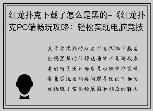 红龙扑克下载了怎么是黑的-《红龙扑克PC端畅玩攻略：轻松实现电脑竞技》