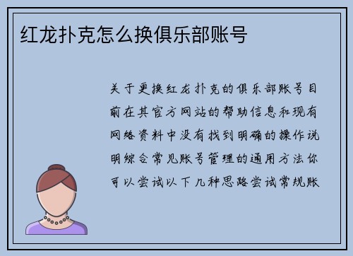 红龙扑克怎么换俱乐部账号